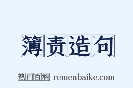 簿责造句是什么意思的图片